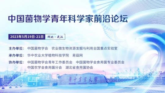 2023中国菌物学青年科学家前沿论坛