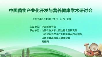 中国菌物产业化开发与营养健康学术研讨会