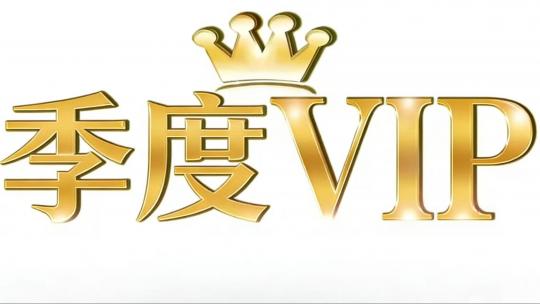 季度-易菇网VIP