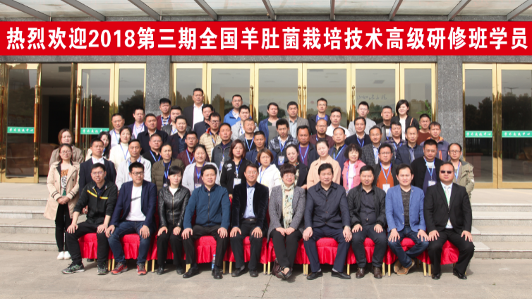 2018第三期全国羊肚菌高级研修班在湖北武汉开班
