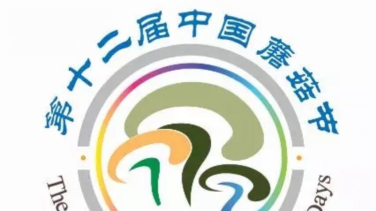 “第十二届中国蘑菇节系列研讨会之香菇工厂化生产技术中高级研讨班”的预通知