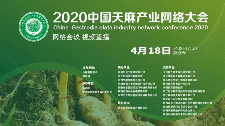 2020中国天麻产业网络大会通知