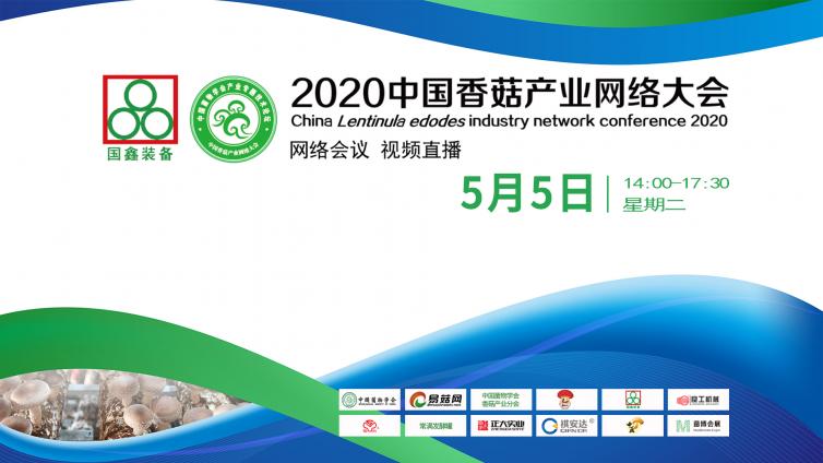 湖北裕山菌业有限公司助力2020中国香菇产业网络大会