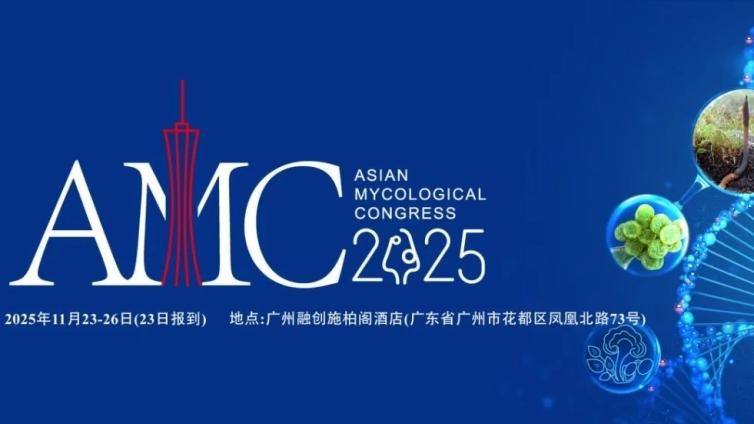 【会议通知】2025年亚洲菌物学大会