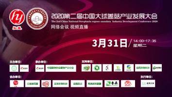2020第二届中国大球盖菇产业发展大会