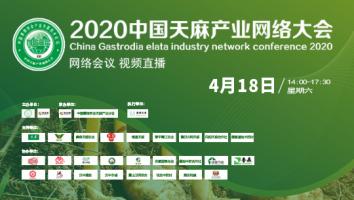 2020中国天麻产业网络大会