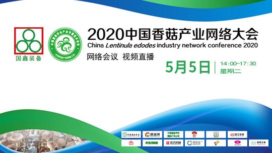 2020中国香菇产业网络大会