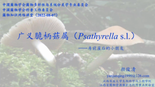 菌物知识网络课堂：颜俊清：广义脆柄菇属（psathyrella s.l.）——房前屋后的小朋友