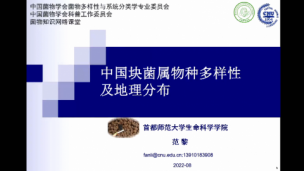 菌物知识网络课堂：范黎：中国块菌属物多样性及地理分布