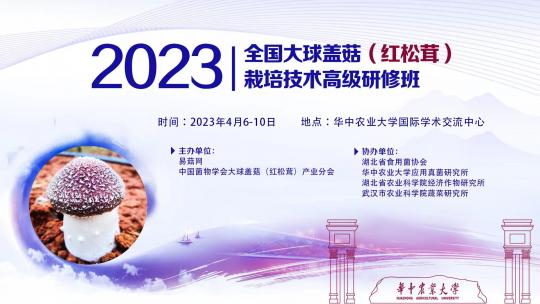 2023第二期全国大球盖菇（红松茸）栽培技术高级研修班