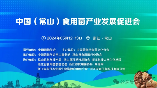 中国（常山）食用菌产业发展促进会