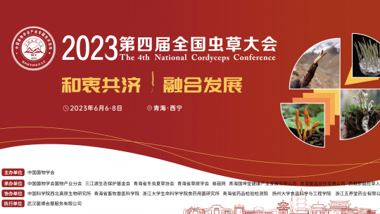 2023第四届全国虫草大会