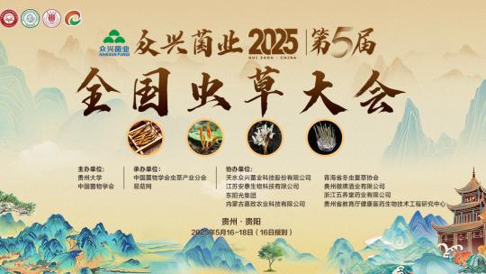 众兴菌业·2025 第五届全国虫草大会