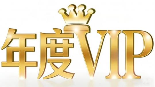 年度-易菇网VIP